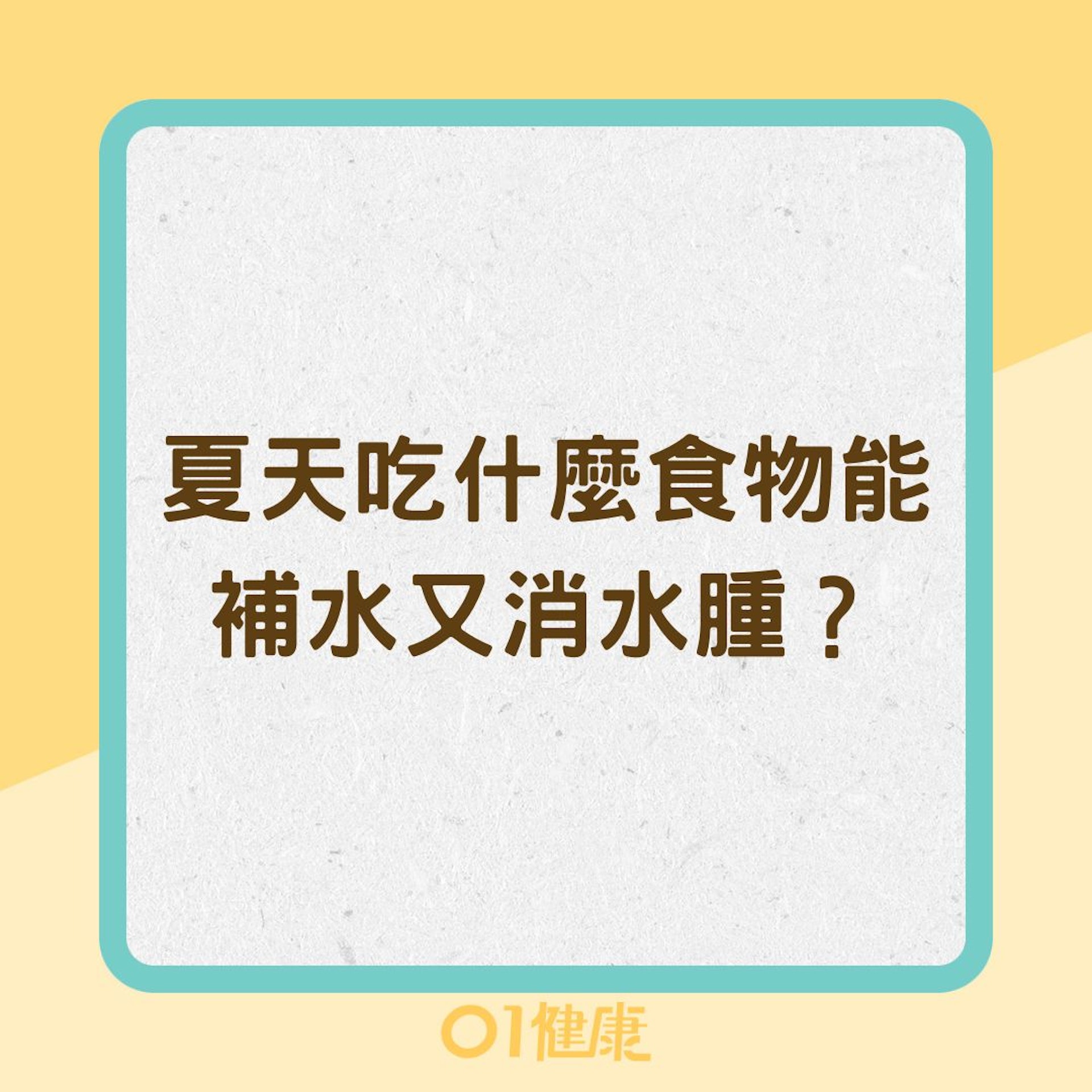 夏天吃什麼食物能補水又消水腫?(01製圖) 夏天吃什麼食物能補水又消水腫?(01製圖)