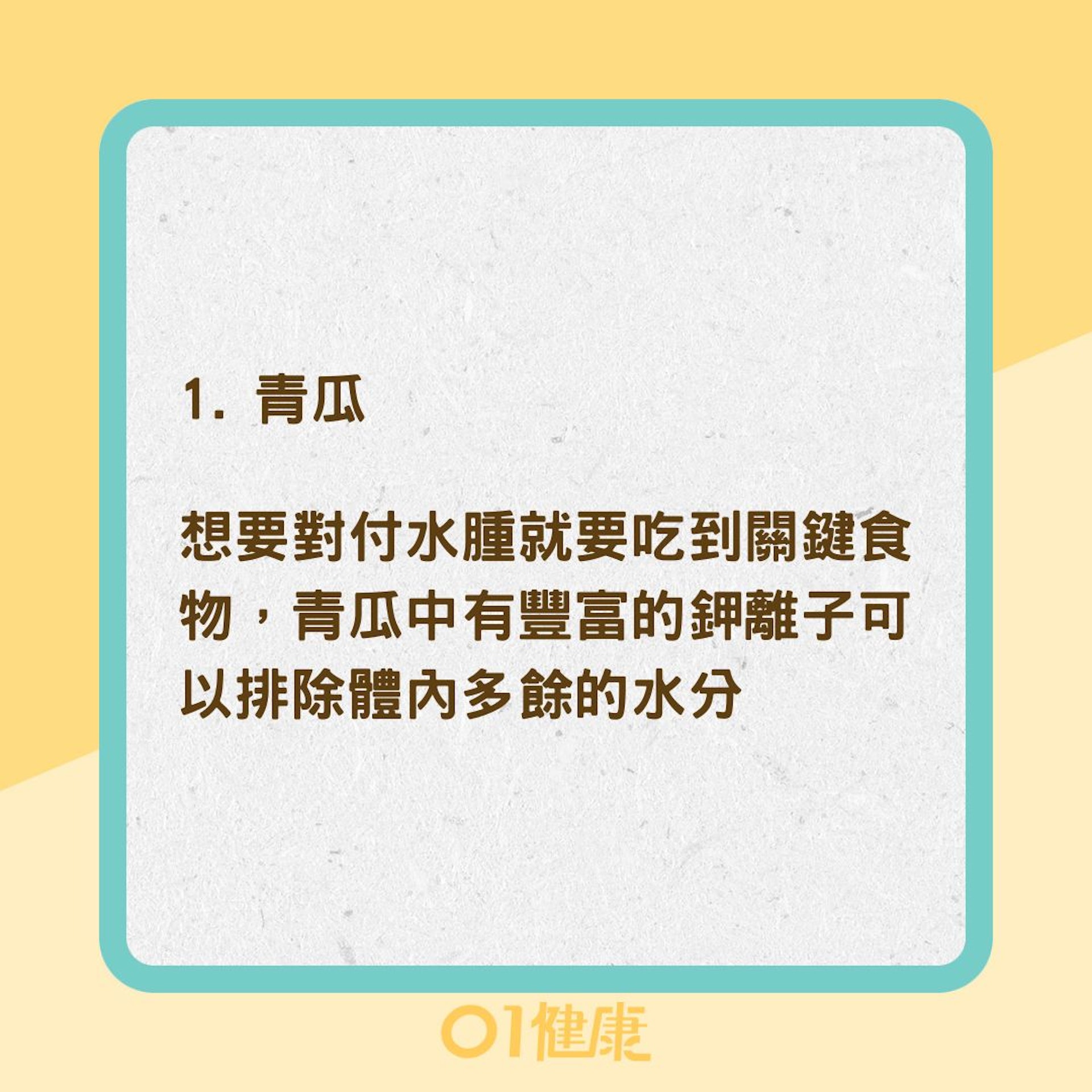 夏天吃什麼食物能補水又消水腫?(01製圖) 夏天吃什麼食物能補水又消水腫?(01製圖)