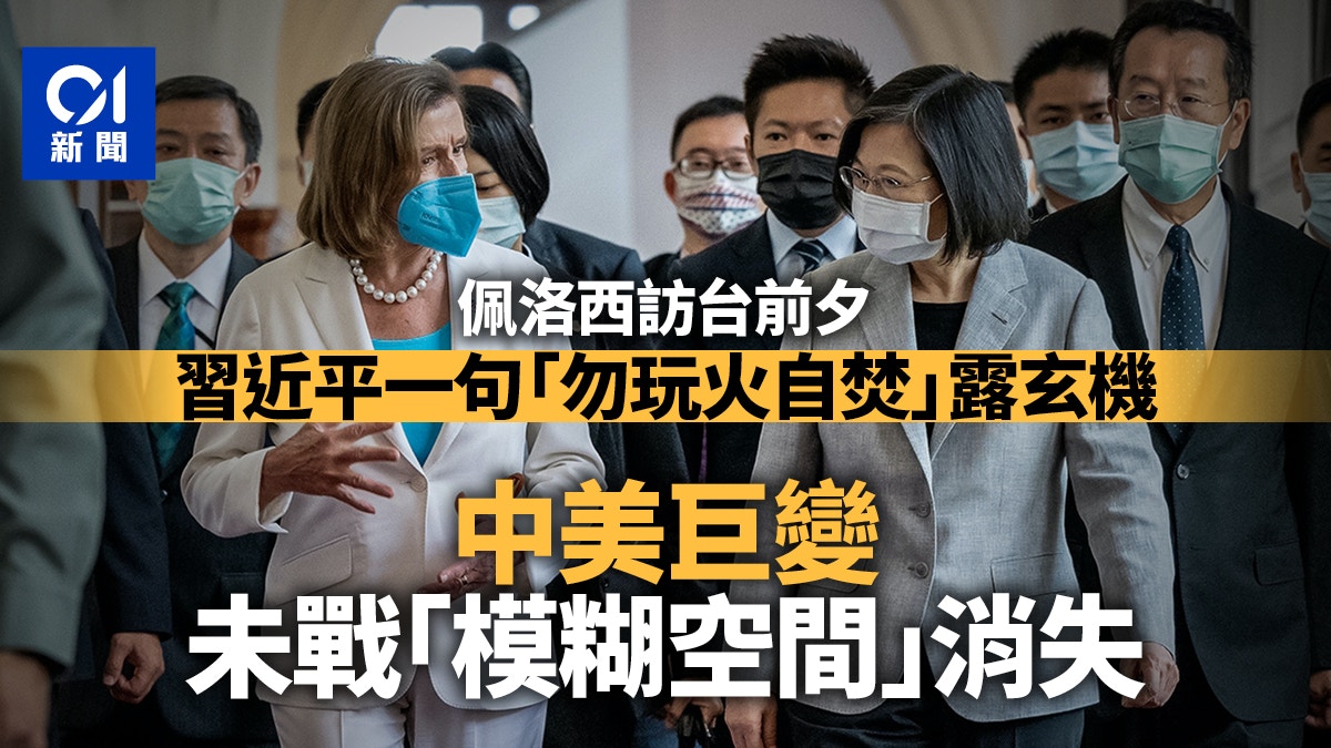 佩洛西訪台 | 中美未戰 「模糊空間」不在　巨變正在發生