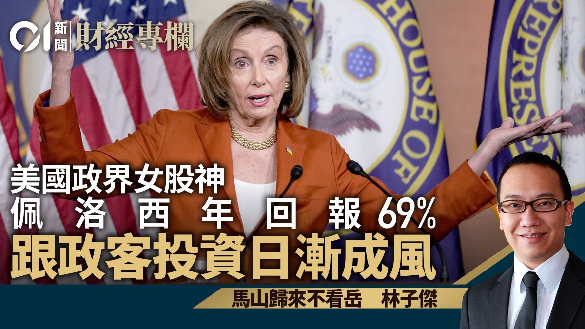 美國政界女股神佩洛西年回報69% 跟政客投資日漸成風｜林子傑