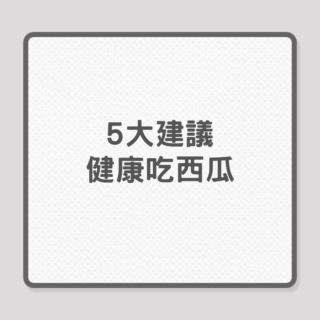 5大建議，健康吃西瓜（01製圖）