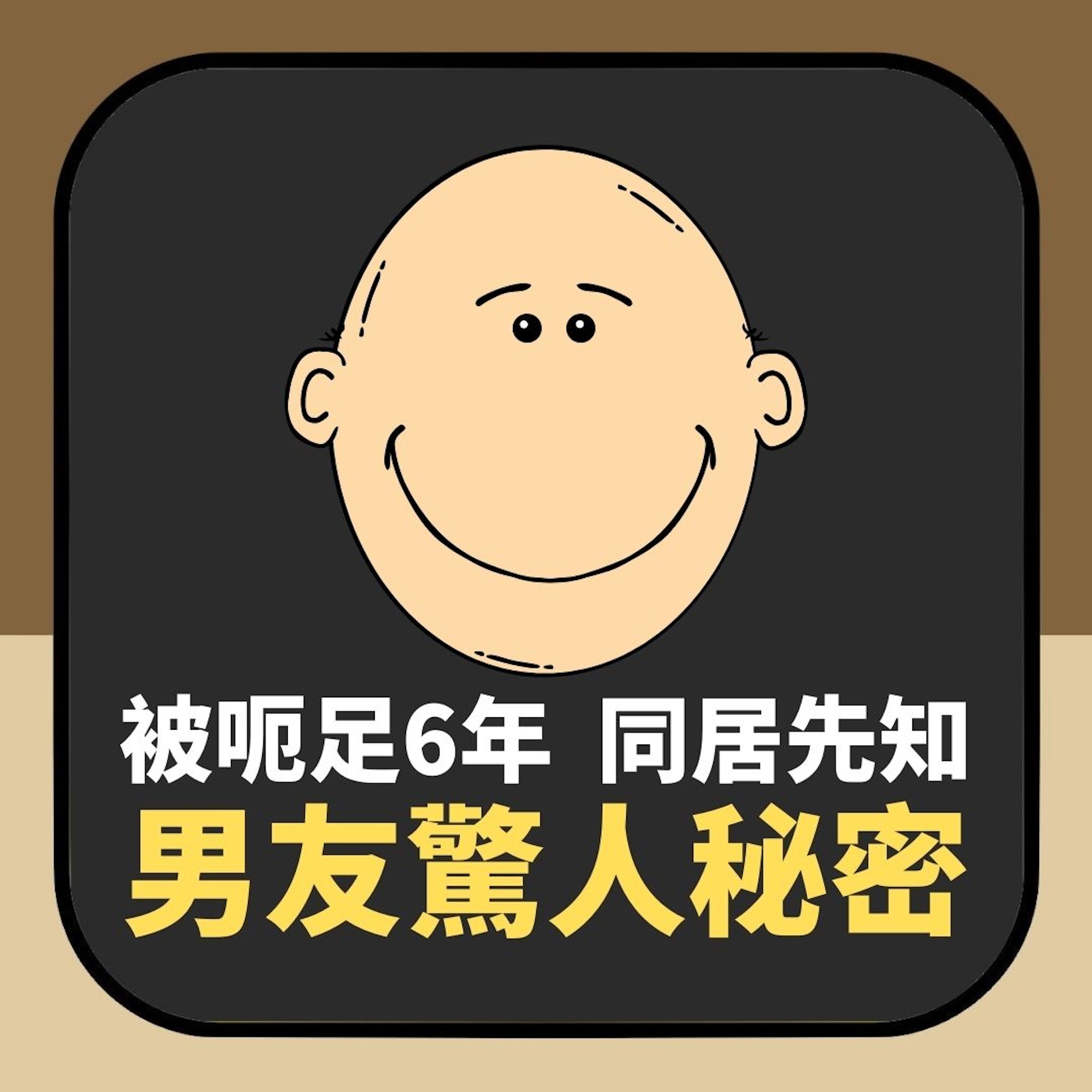 被呃足6年 試婚同居第1晚先知「男友驚人祕密」 對望2秒即崩潰(01製圖) 被呃足6年 試婚同居第1晚先知「男友驚人祕密」 對望2秒即崩潰(01製圖)