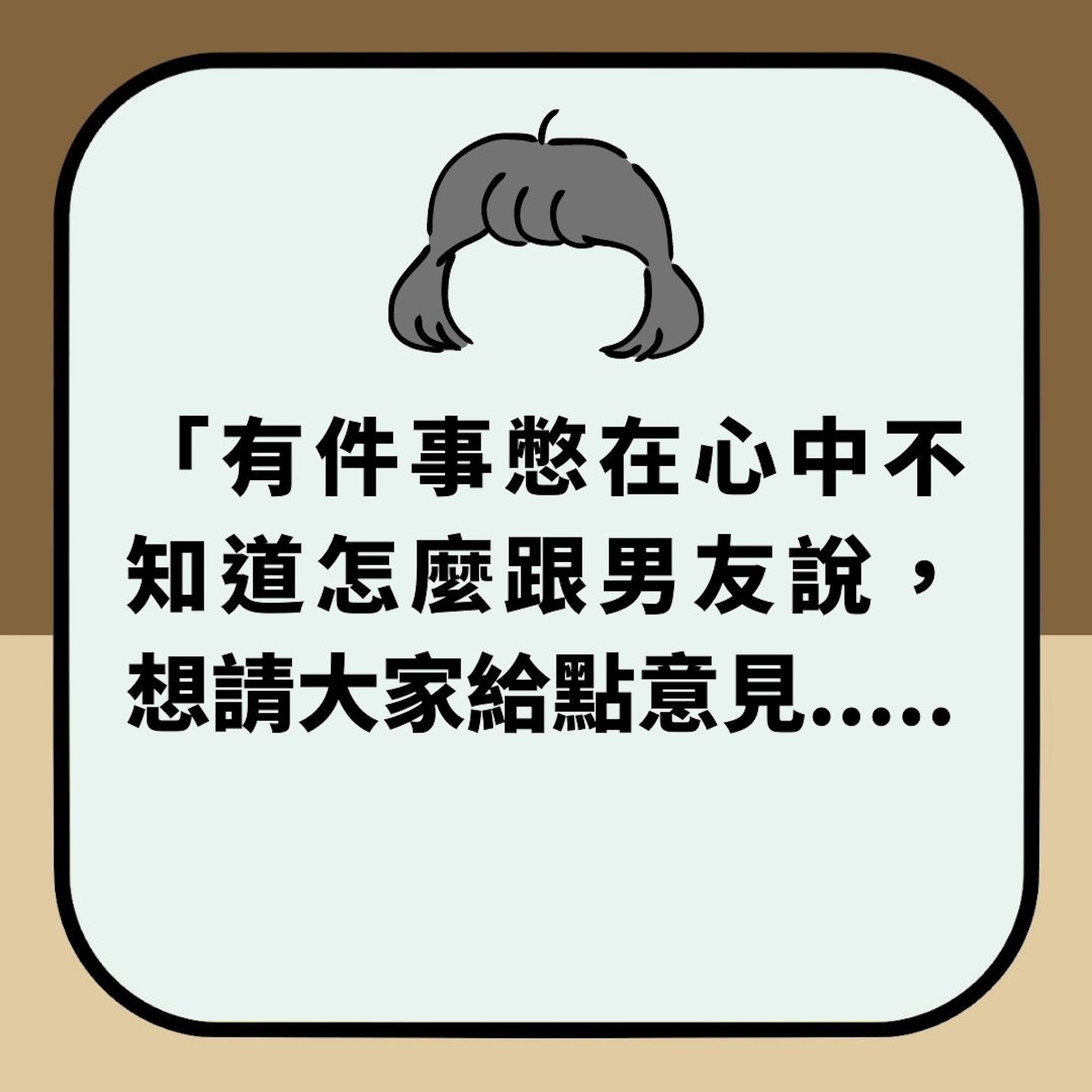 被呃足6年　試婚同居第1晚先知「男友驚人祕密」　對望2秒即崩潰（01製圖）