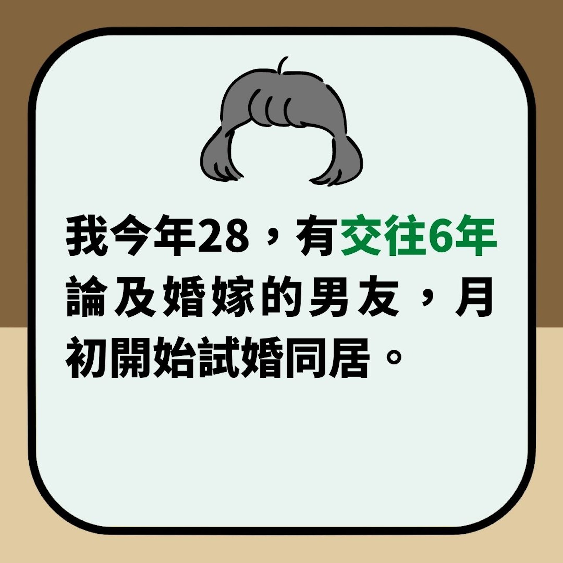 被呃足6年　試婚同居第1晚先知「男友驚人祕密」　對望2秒即崩潰（01製圖）