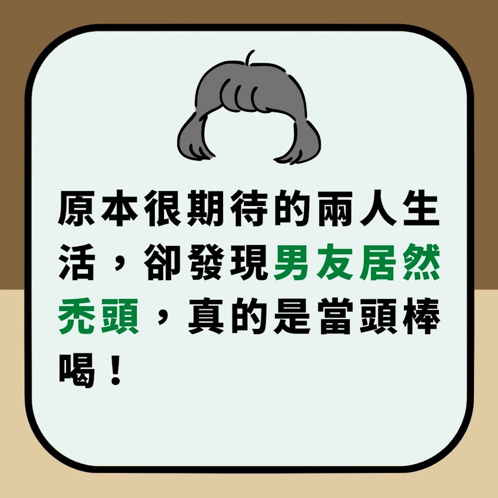 被呃足6年　試婚同居第1晚先知「男友驚人祕密」　對望2秒即崩潰（01製圖）