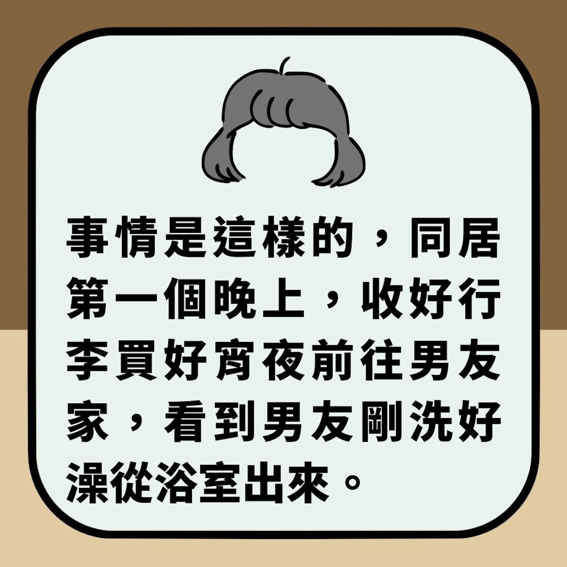 被呃足6年　試婚同居第1晚先知「男友驚人祕密」　對望2秒即崩潰（01製圖）