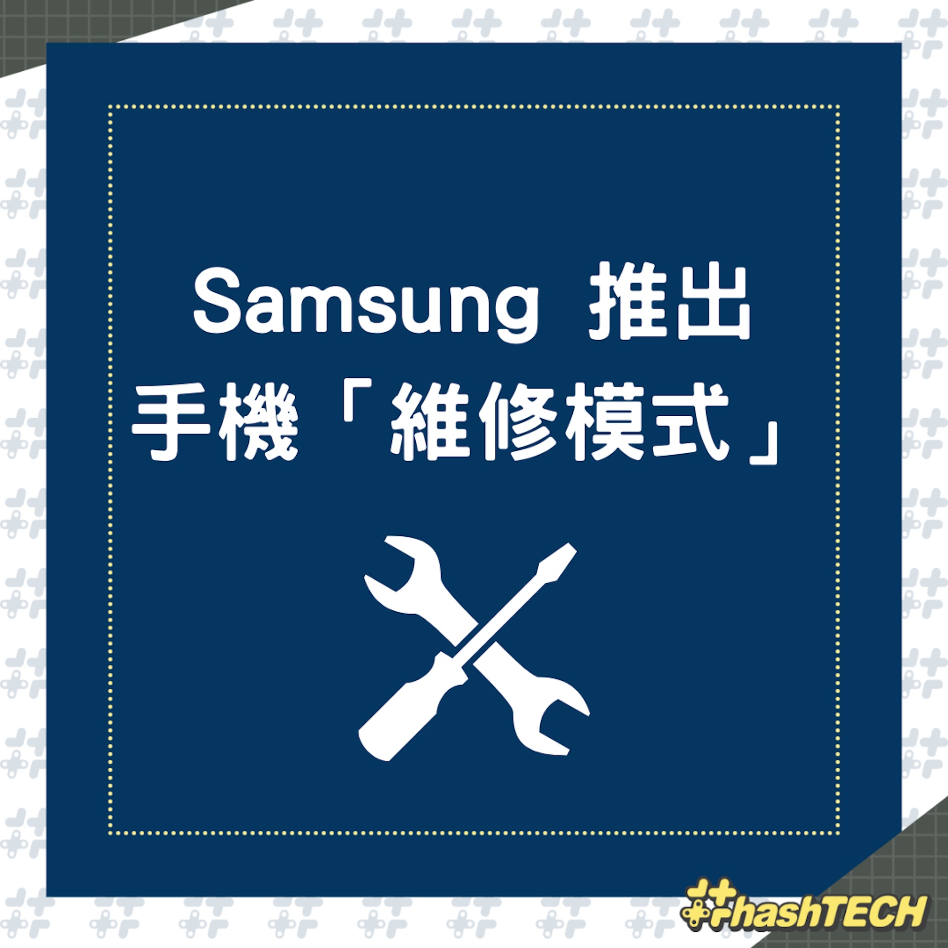 Samsung推出手機「維修模式」(01製圖) Samsung推出手機「維修模式」(01製圖)
