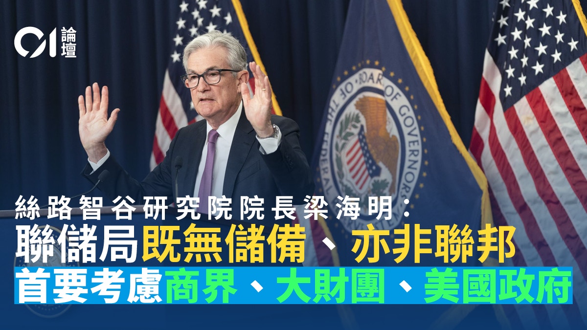 01論壇．梁海明｜誰是聯儲局加息的話事人？