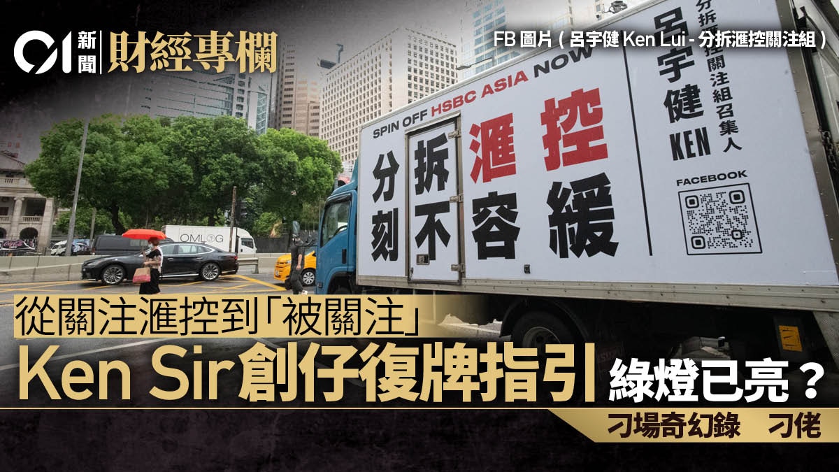 從關注滙控到「被關注」　Ken Sir創仔復牌指引綠燈已亮？｜刁佬