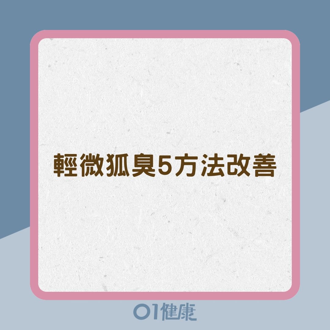 輕微狐臭5方法改善（01製圖）