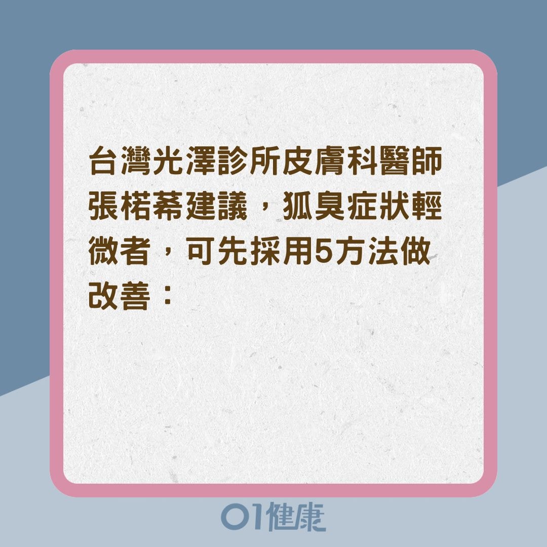 輕微狐臭5方法改善（01製圖）