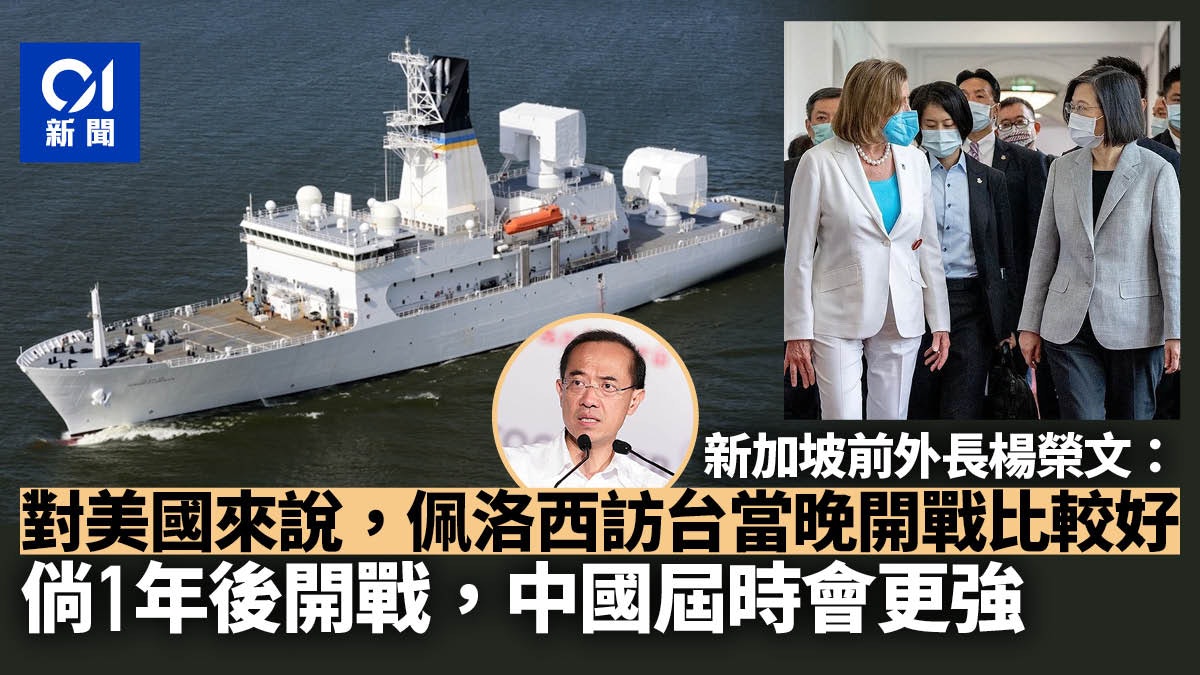 新加坡前外長:佩洛西飛台灣當晚 中美已做好交戰準備 新加坡前外長:佩洛西飛台灣當晚 中美已做好交戰準備