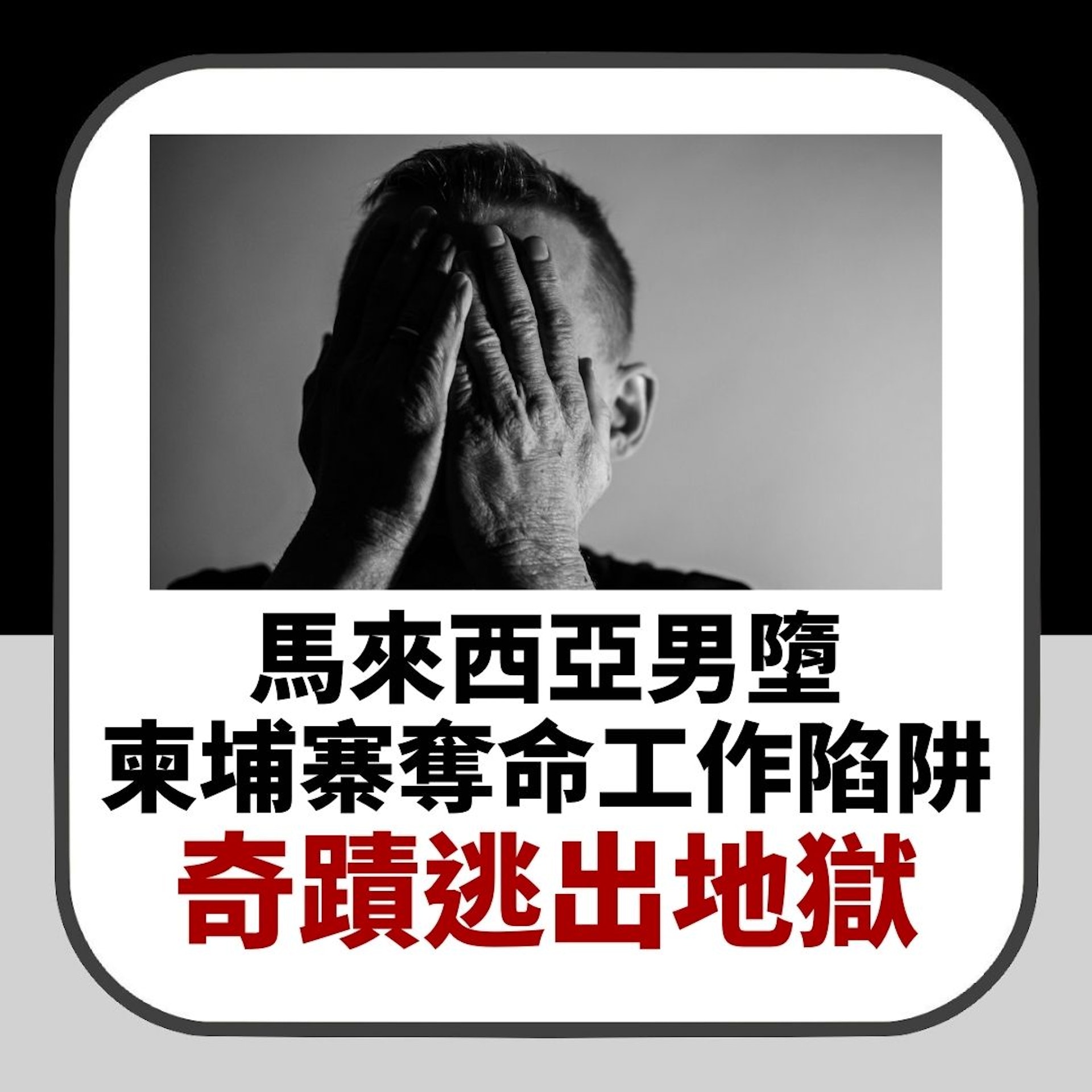 柬埔寨奪命工作陷阱|馬來西亞男奇蹟逃出地獄 救命恩人竟是騙徒(01製圖) 柬埔寨奪命工作陷阱|馬來西亞男奇蹟逃出地獄 救命恩人竟是騙徒(01製圖)