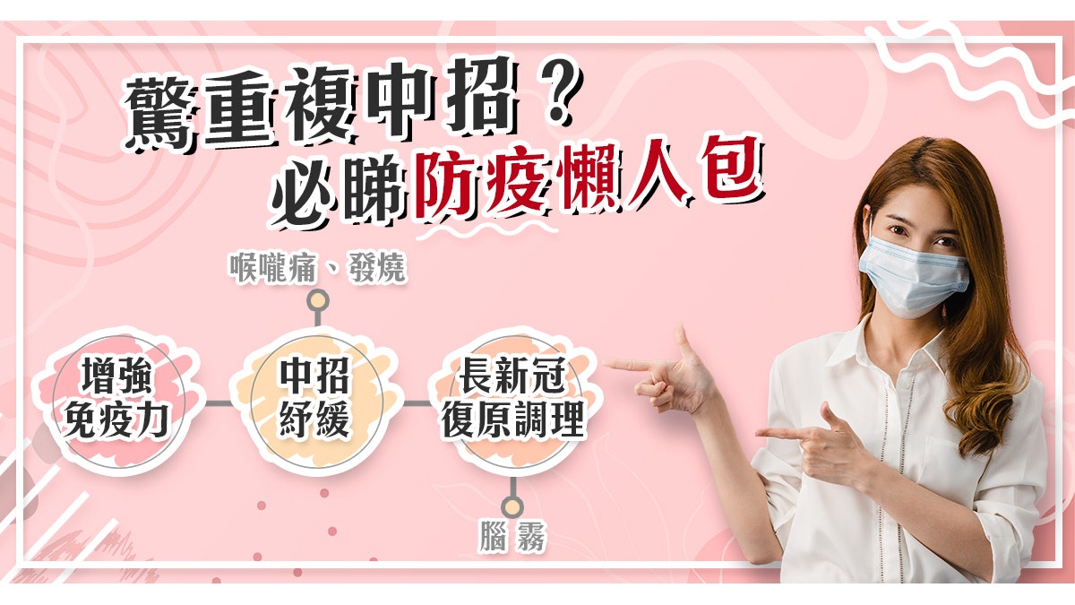 驚重複中招?防疫懶人包 由預防到復原調理一文看清 驚重複中招?防疫懶人包 由預防到復原調理一文看清