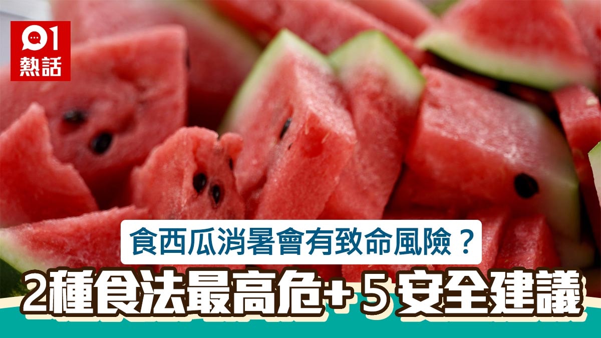 吃西瓜消暑竟潛死亡風險？專家提醒2大食法最危險　5大建議放心吃