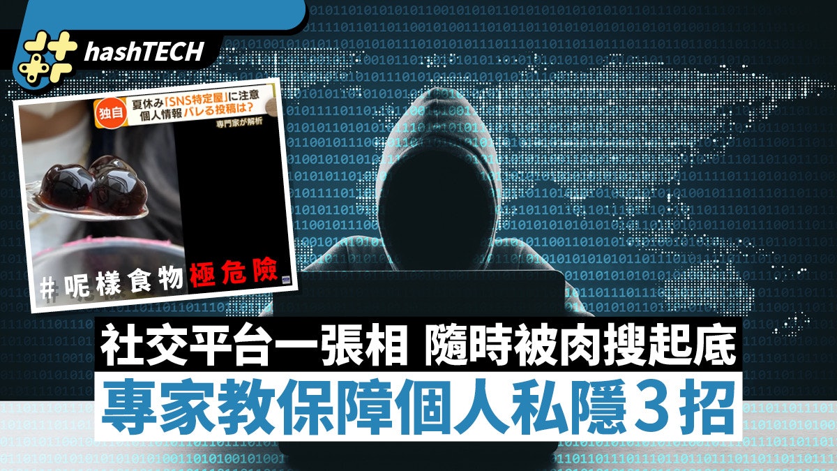 社交平台起底|Up張相秒被肉搜|專家授3招保私隱 呢樣食物極危險 社交平台起底|Up張相秒被肉搜|專家授3招保私隱 呢樣食物極危險