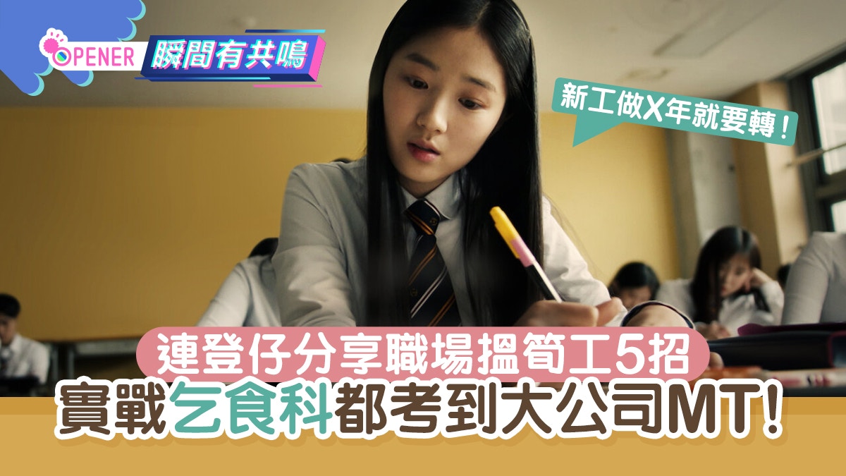 連登仔靠5招乞食科考入Big4 MT Year 1開始部署、新工做幾耐要轉