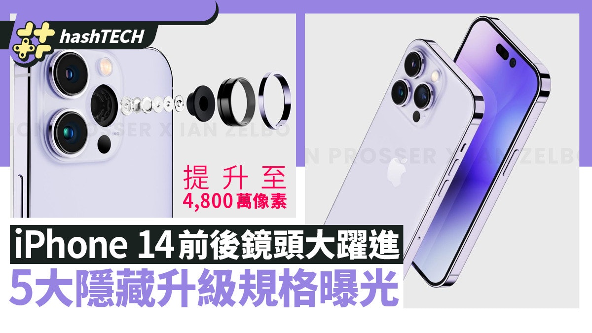 iPhone 14幾時出/價錢/顏色/功能公開 傳兩款將加價 5大規格曝光 iPhone 14幾時出/價錢/顏色/功能公開 傳兩款將加價 5大規格曝光
