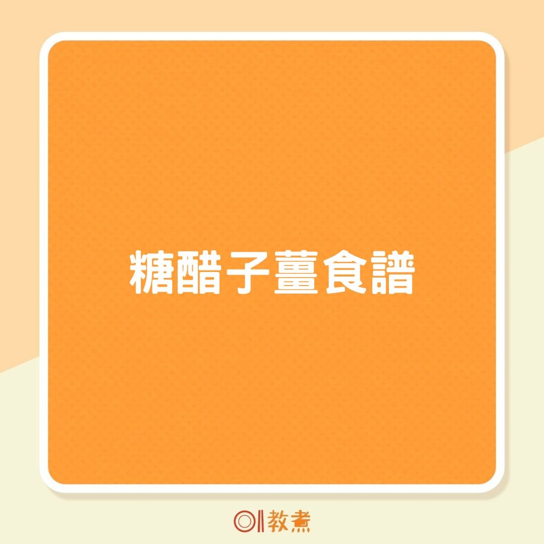 糖醋子薑食譜（01製圖）
