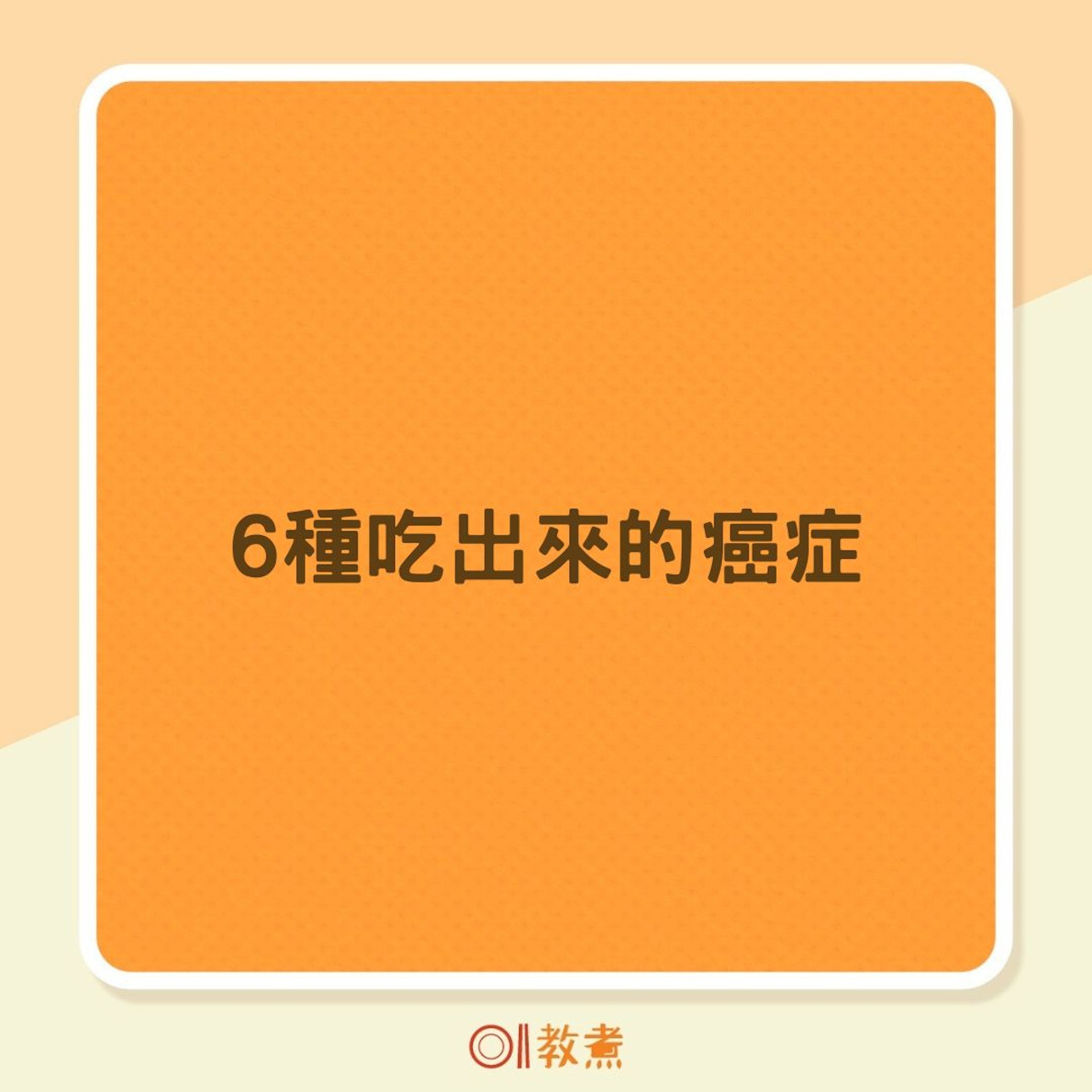 6種吃出來的癌症(01製圖) 6種吃出來的癌症(01製圖)