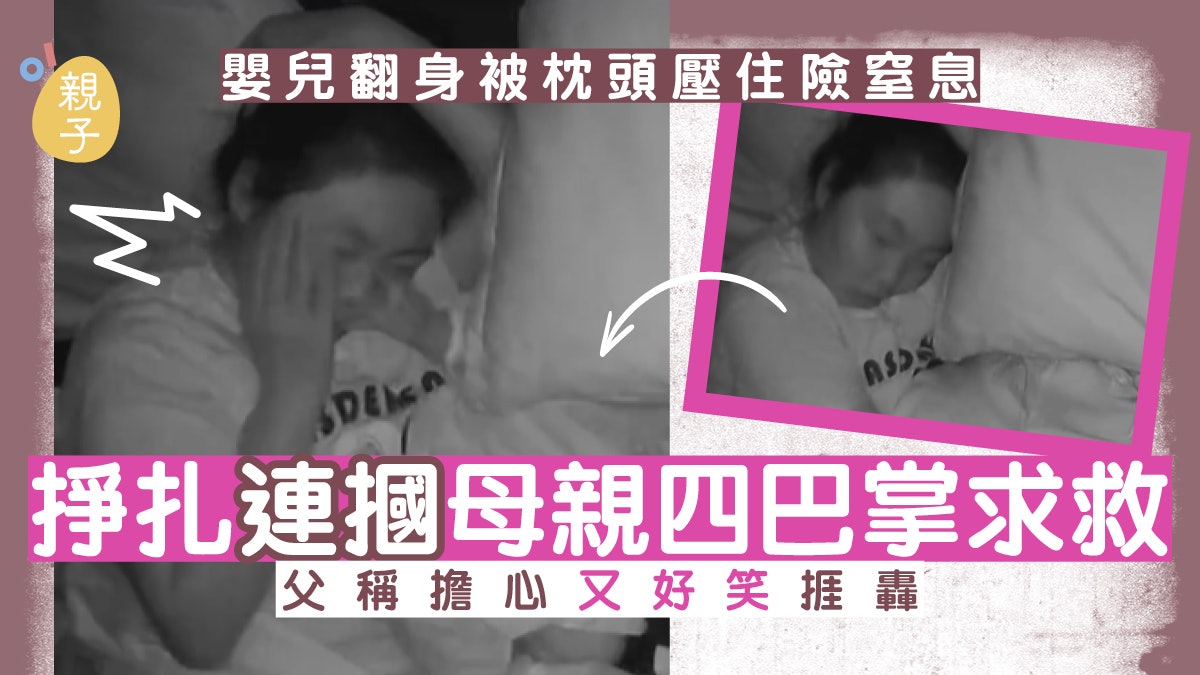 嬰兒翻身被枕頭壓住險窒息 連翻掙扎掌摑母親四巴求救 嬰兒翻身被枕頭壓住險窒息 連翻掙扎掌摑母親四巴求救