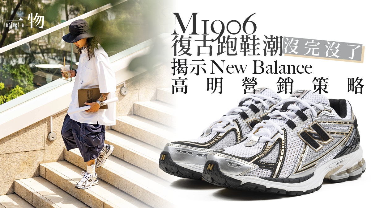 New Balance聯乘thisisneverthat被炒殺自家M1906R無舊化仍吸引