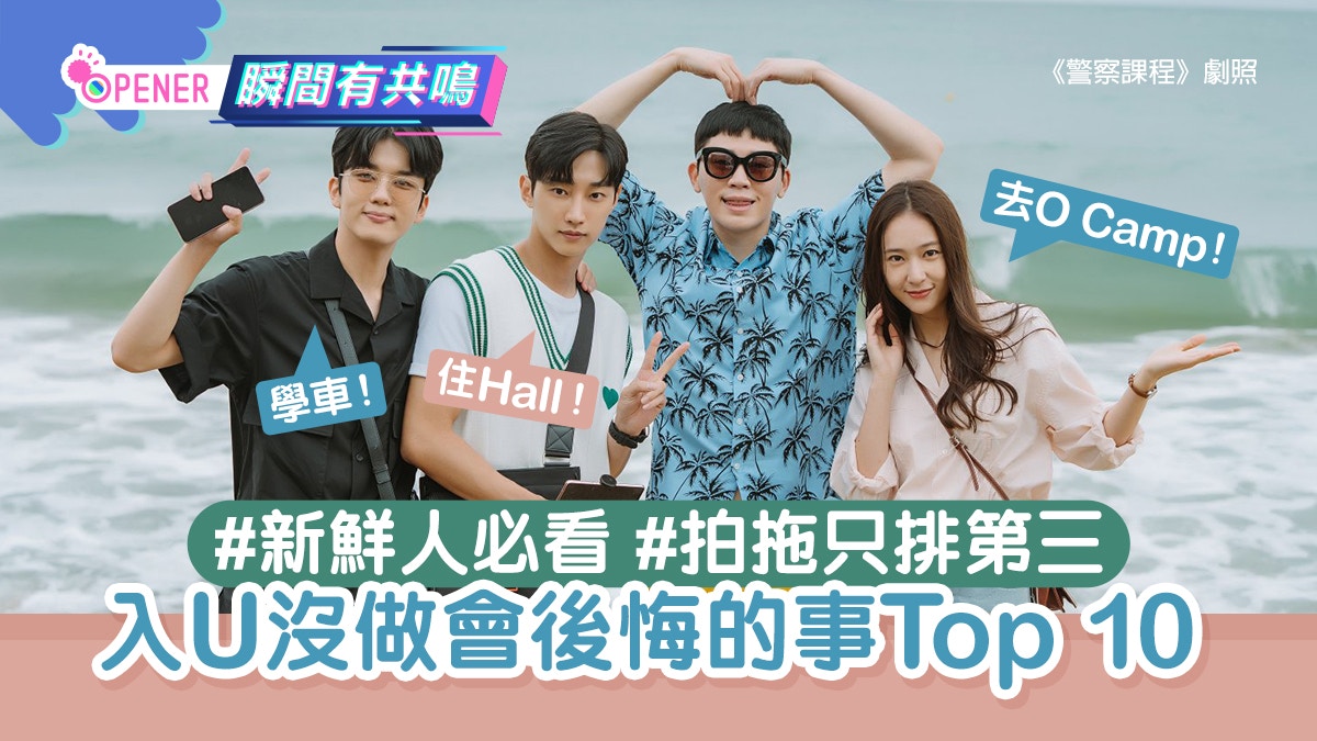 大一生必看 大學生沒做一定後悔的10件事拍拖竟然唔係第一 大一生必看 大學生沒做一定後悔的10件事拍拖竟然唔係第一
