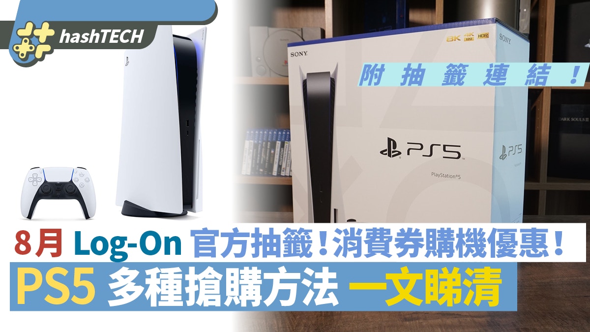 PS5抽籤｜8月AEON PlayStation 5抽籤！消費券買PS5｜附抽籤連結