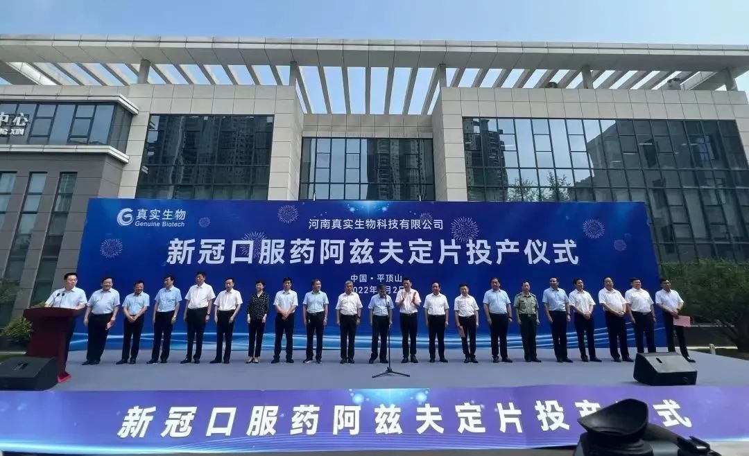8月2日，河南真實生物科技有限公司舉辦「新冠口服藥阿茲夫定片投產儀式」。（微信公眾號＠真實生物科技）