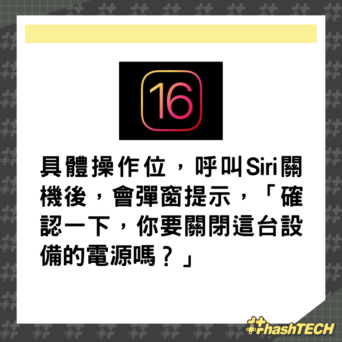隨著iOS 16的升級，Siri終於可以替你把iPhone執行關機這動作。（01製圖）