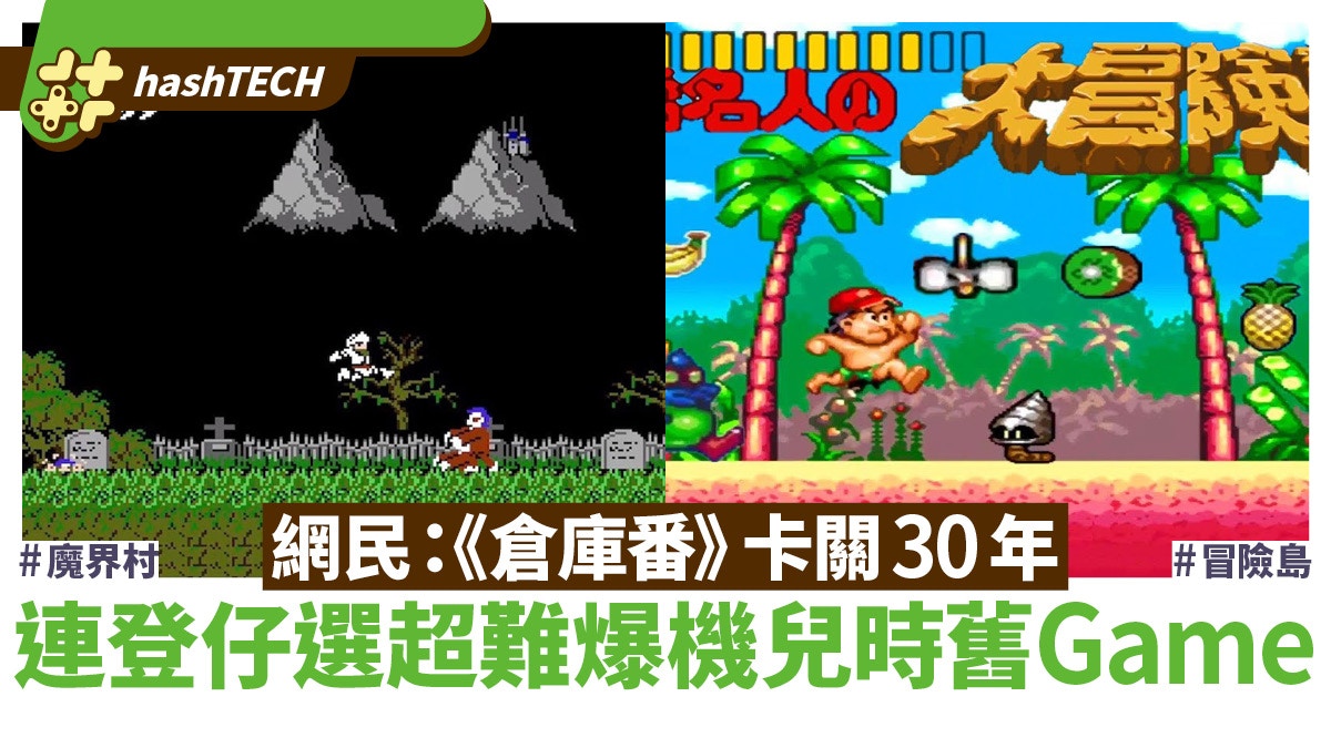 連登討論超難爆機懷舊Game｜網民：冒險島太難玩、倉庫番卡關30年