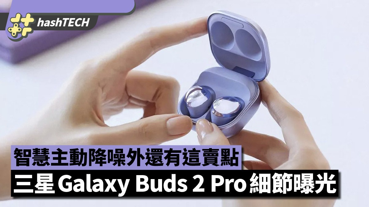 三星Galaxy Buds 2 Pro耳機細節曝光 智慧主動降噪外還有這賣點 三星Galaxy Buds 2 Pro耳機細節曝光 智慧主動降噪外還有這賣點