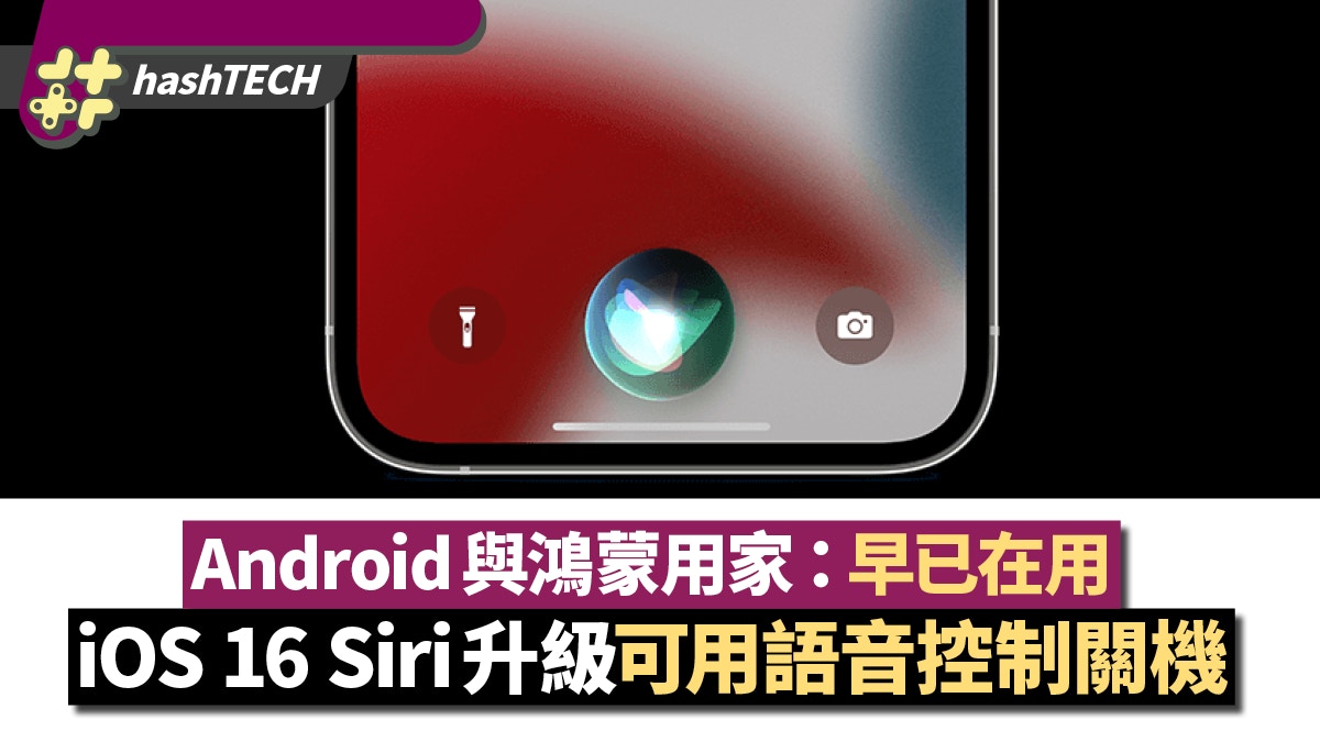 iOS 16帶來Siri升級語音可關機　Android與鴻蒙用家：早已在用