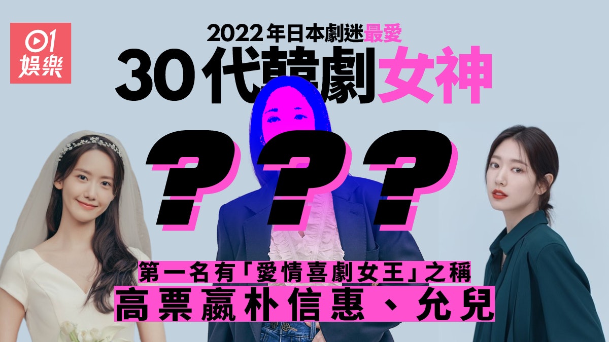 日本劇迷票選22最愛30代韓女演員朴信惠榮升人母高票排季軍 日本劇迷票選22最愛30代韓女演員朴信惠榮升人母高票排季軍