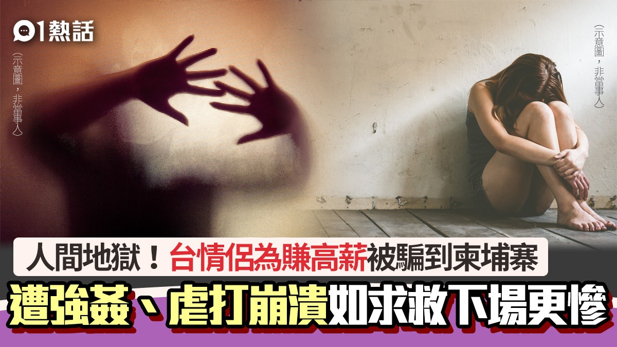 地獄!台多人陷柬埔寨高薪陷阱 情侶遭強姦 爆強摘器官內幕 地獄!台多人陷柬埔寨高薪陷阱 情侶遭強姦 爆強摘器官內幕