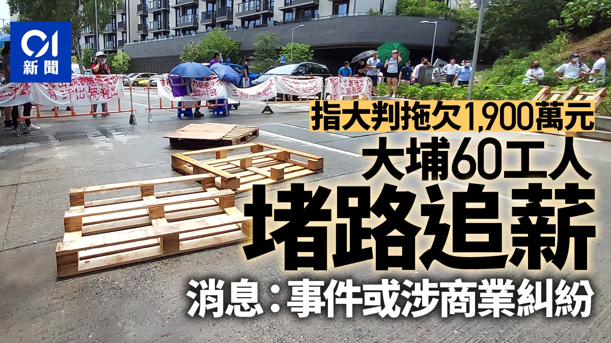 大埔60工人堵路追薪 消息指事件或涉商業糾紛 大埔60工人堵路追薪 消息指事件或涉商業糾紛