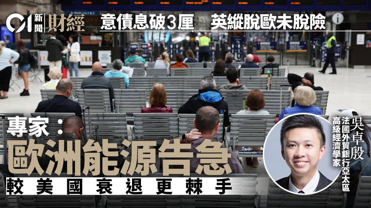意大利債息再破3厘英國「承認」衰退專家：擔心歐洲多於美國