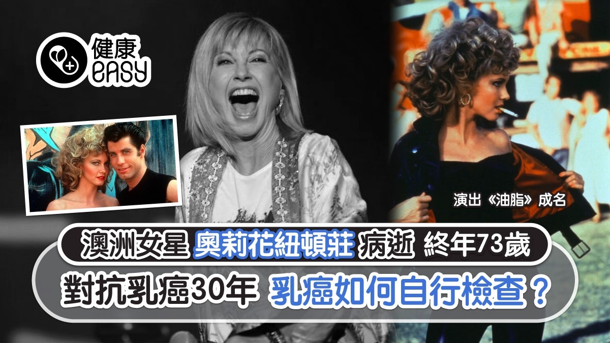 《油脂》奧莉花紐頓莊抗癌30年病逝 享年73歲 點自我檢查乳房? 《油脂》奧莉花紐頓莊抗癌30年病逝 享年73歲 點自我檢查乳房?