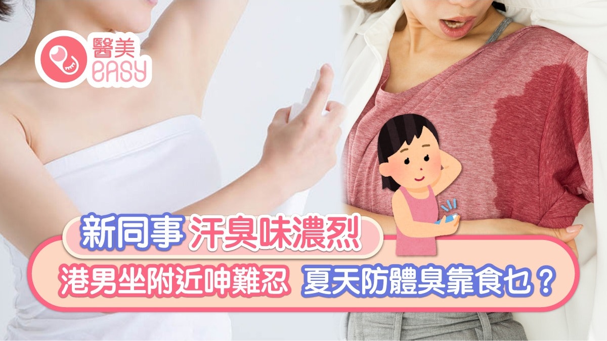 體臭|港男大呻新同事靚女有濃烈汗臭難忍 醫生教7招減汗味! 體臭|港男大呻新同事靚女有濃烈汗臭難忍 醫生教7招減汗味!