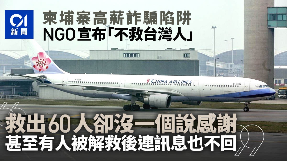 柬埔寨高薪詐騙陷阱|NGO宣布「不救台灣人」 原因曝光後獲力撐 柬埔寨高薪詐騙陷阱|NGO宣布「不救台灣人」 原因曝光後獲力撐