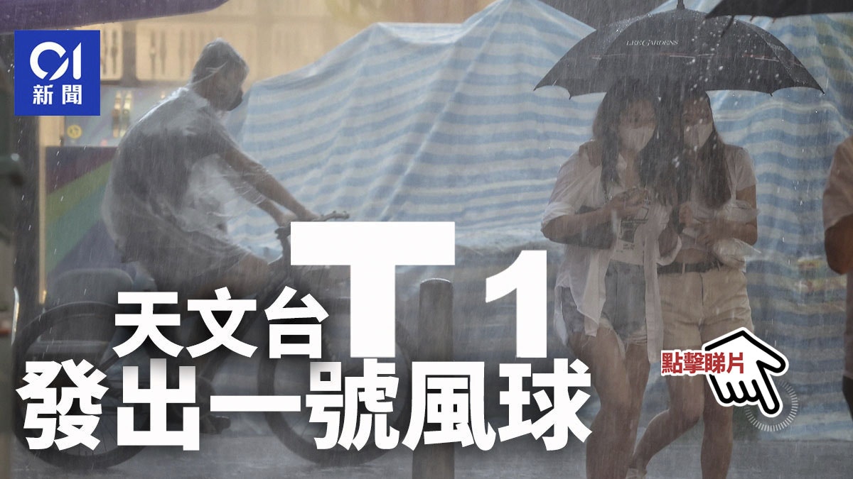 打風｜天文台凌晨發出一號風球 今早十時前維持