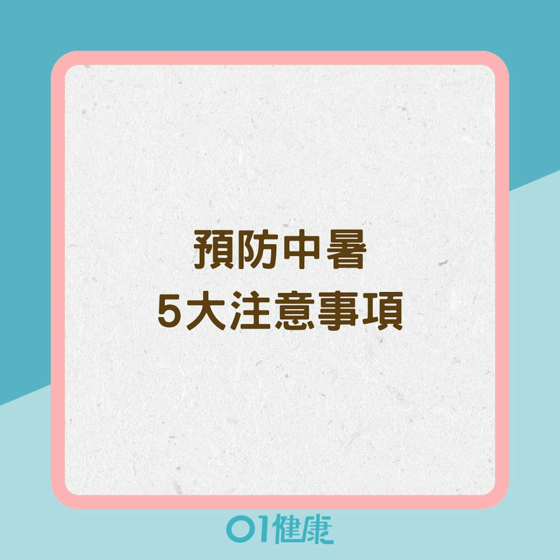 預防中暑5大注意事項(01製圖) 預防中暑5大注意事項(01製圖)