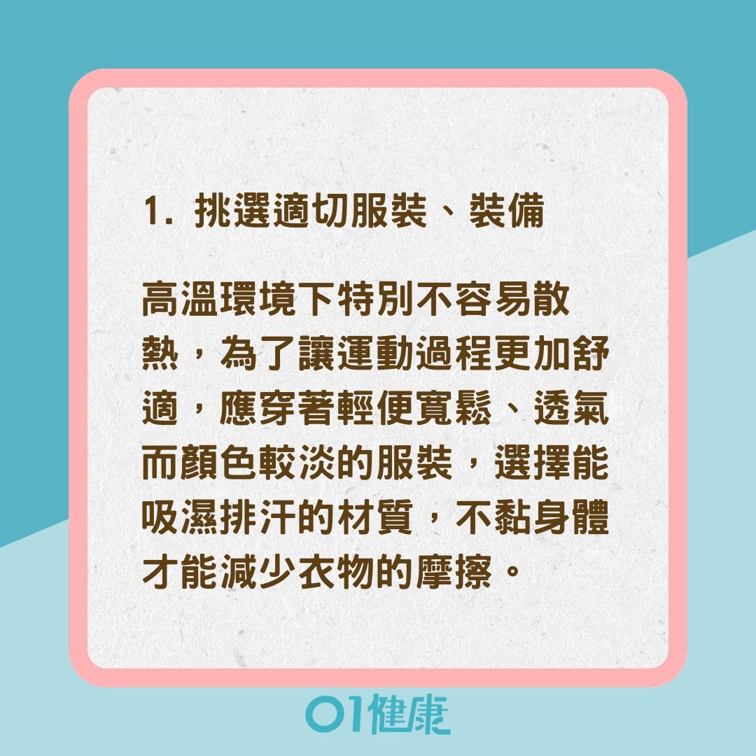 預防中暑5大注意事項（01製圖）