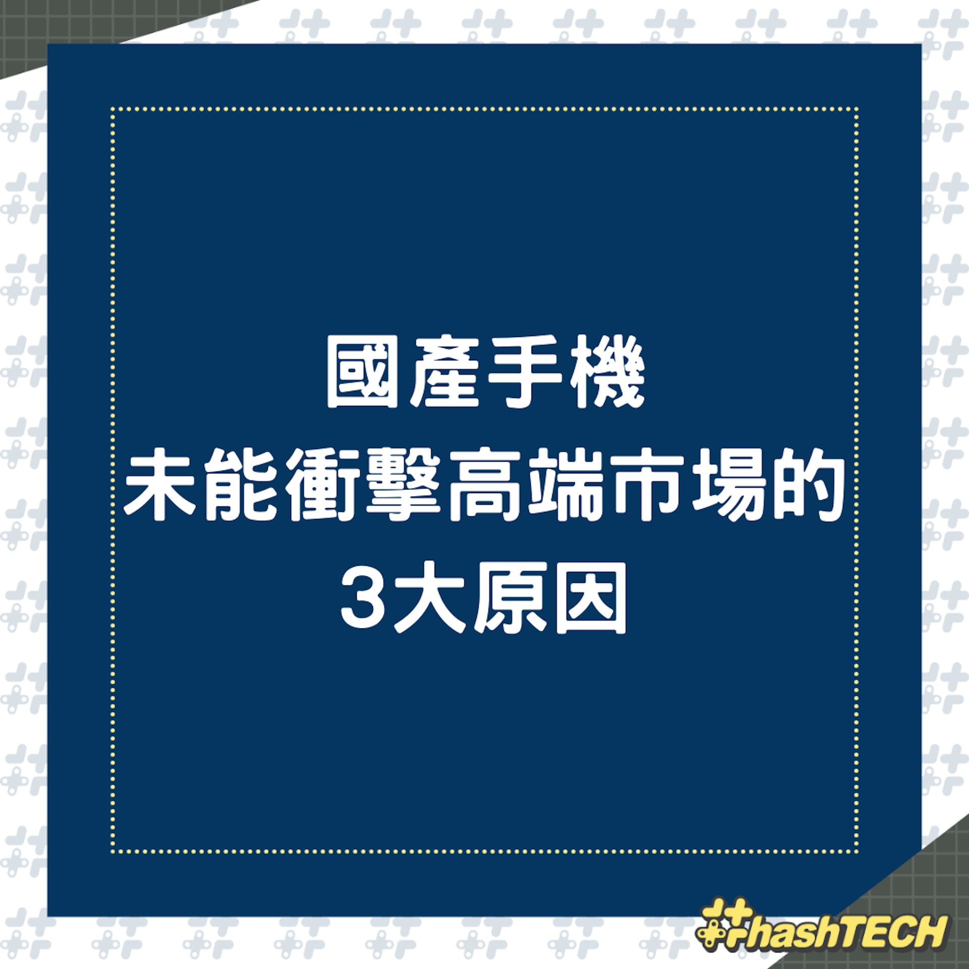 國產手機未能衝擊高端市場的3大原因(01製圖) 國產手機未能衝擊高端市場的3大原因(01製圖)