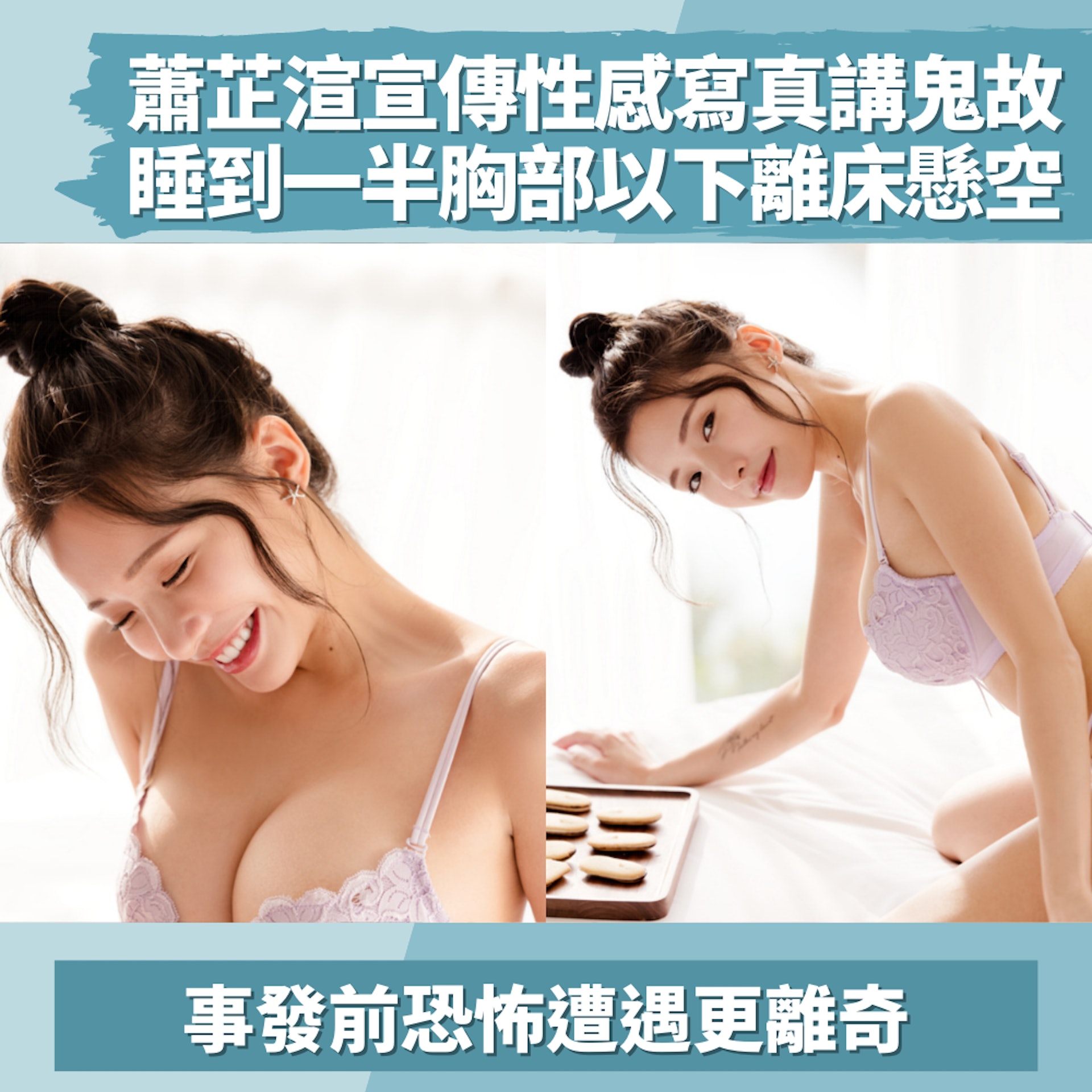 性感網紅自揭恐怖撞鬼經歷「胸部以下離床懸空」事發前遭遇更離奇(01製圖/IG@irisxiao_) 性感網紅自揭恐怖撞鬼經歷「胸部以下離床懸空」事發前遭遇更離奇(01製圖/IG@irisxiao_)