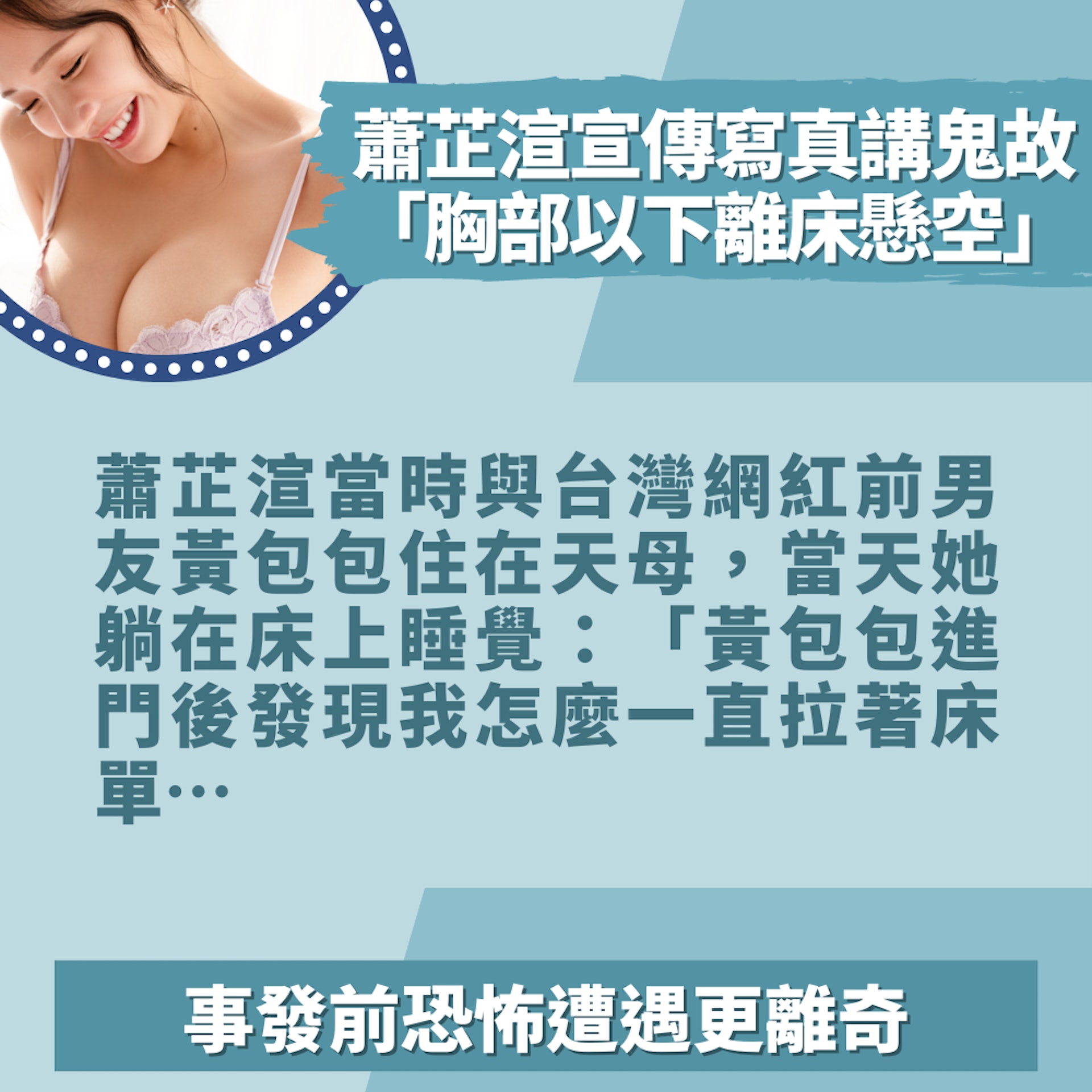 性感網紅自揭恐怖撞鬼經歷「胸部以下離床懸空」事發前遭遇更離奇(01製圖/IG@irisxiao_) 性感網紅自揭恐怖撞鬼經歷「胸部以下離床懸空」事發前遭遇更離奇(01製圖/IG@irisxiao_)