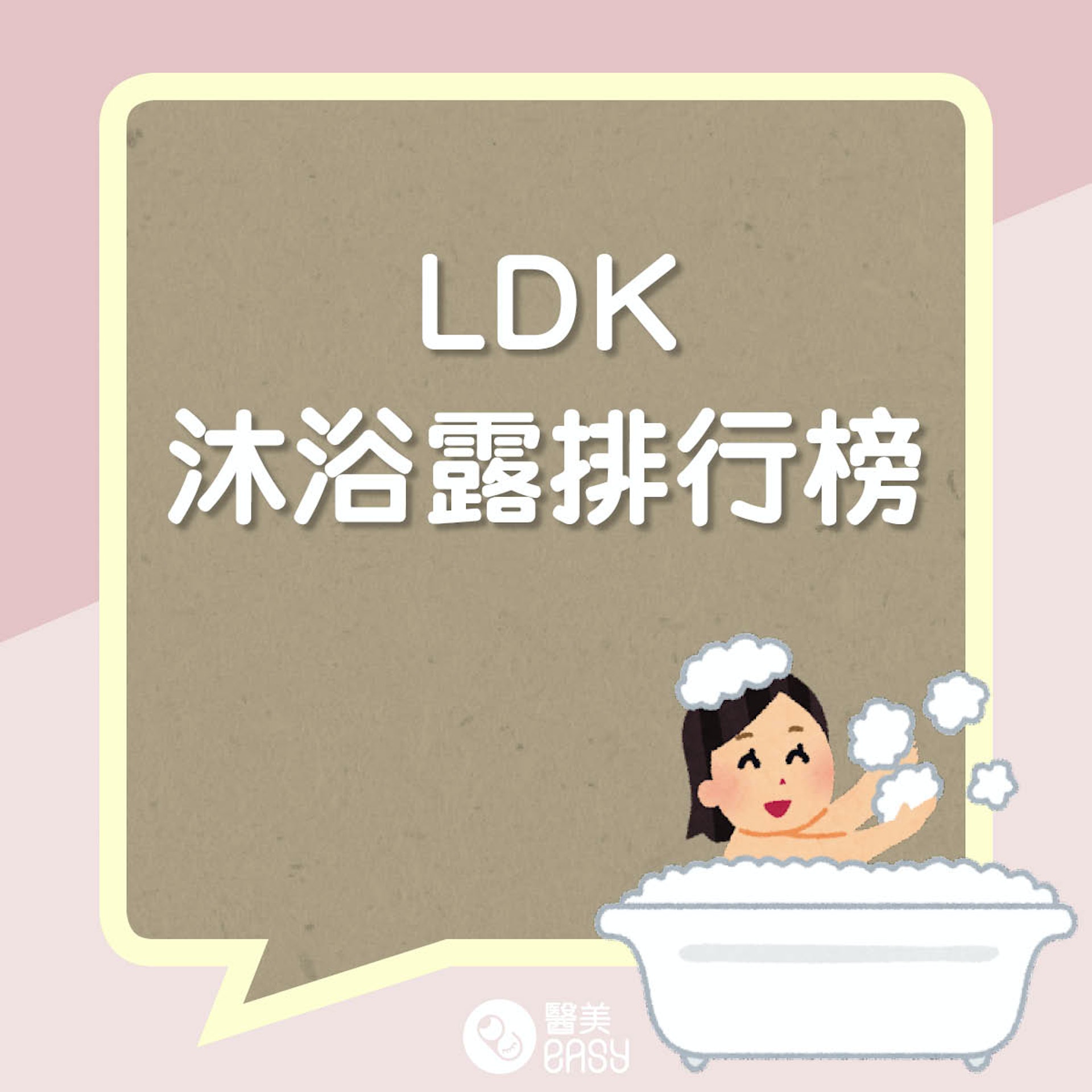 LDK沐浴露排行榜（01製圖）