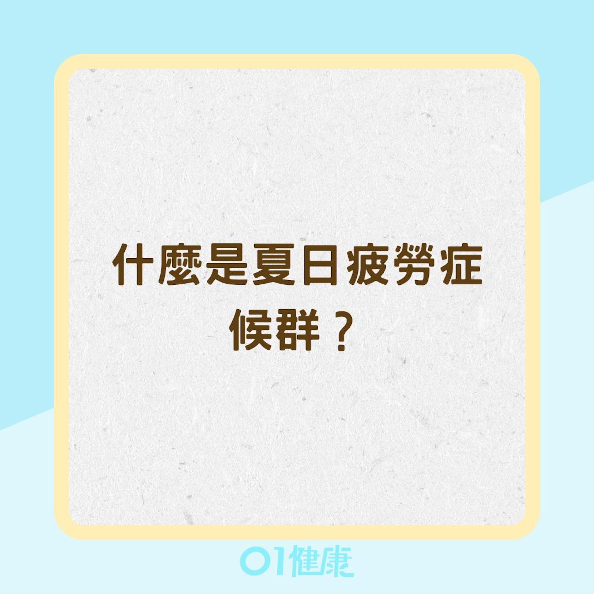 什麼是「夏日疲勞症候群」?(01製圖) 什麼是「夏日疲勞症候群」?(01製圖)