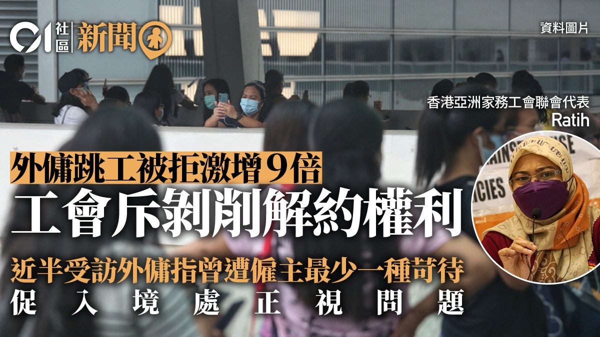工會指跳工政策剝削外傭自由中止合約權利促入境處正視問題
