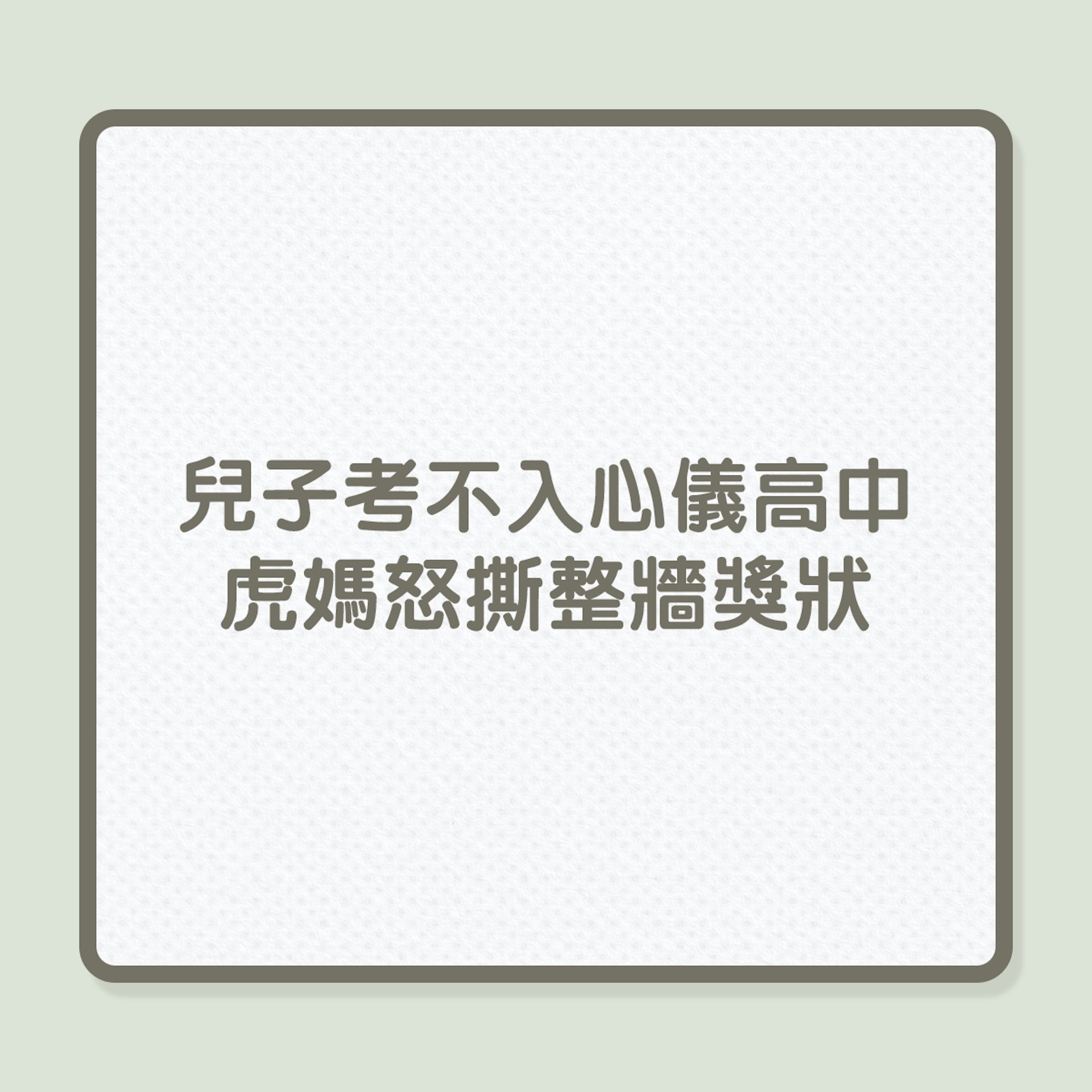 兒子考不入心儀高中,虎媽怒撕整牆獎狀!(01製圖) 兒子考不入心儀高中,虎媽怒撕整牆獎狀!(01製圖)